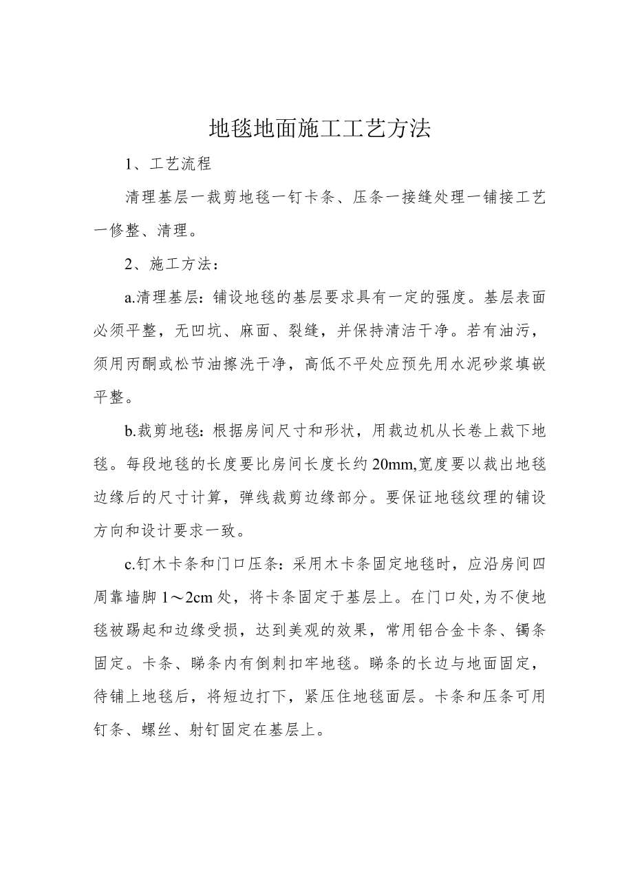 地毯地面施工工艺方法.docx_第1页