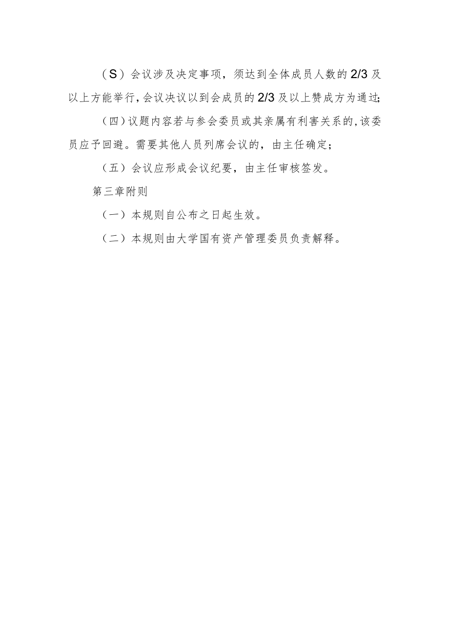 大学国有资产管理委员会议事规则（试行）.docx_第2页