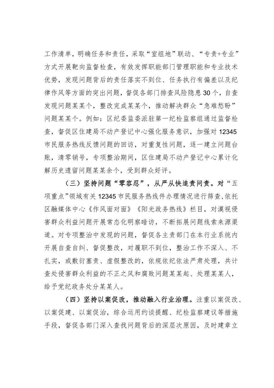 某某区纪委监委聚焦“五项重点”整治群众身边腐败和不正之风工作情况的报告.docx_第2页