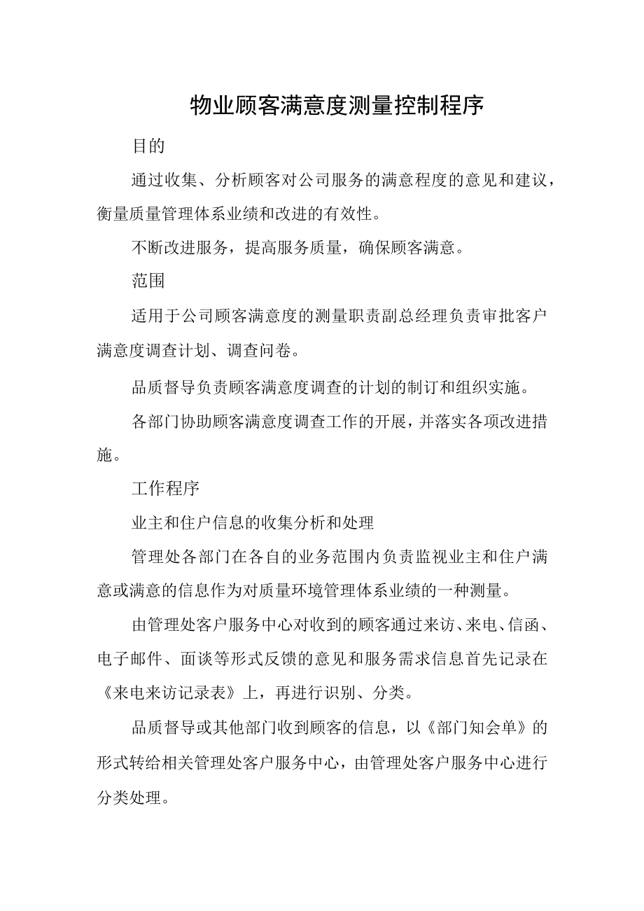 物业顾客满意度测量控制程序.docx_第1页