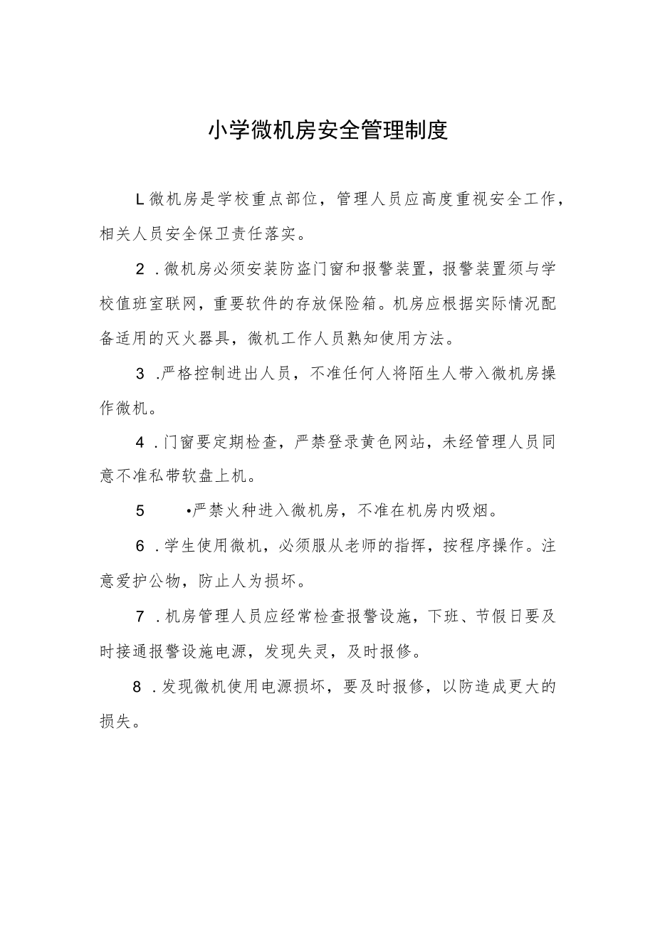 小学微机房安全管理制度.docx_第1页