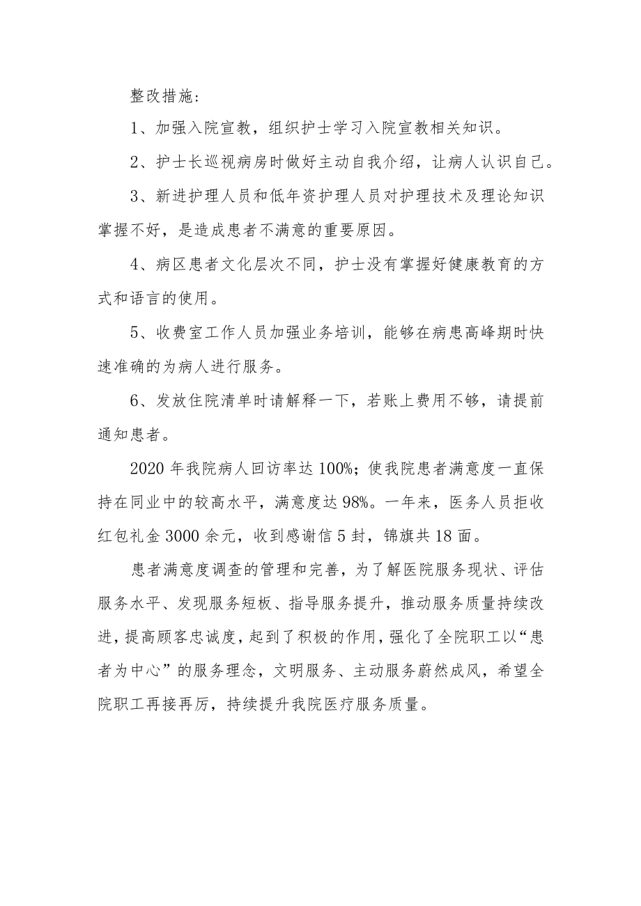 医院年度患者满意度调查总结.docx_第2页