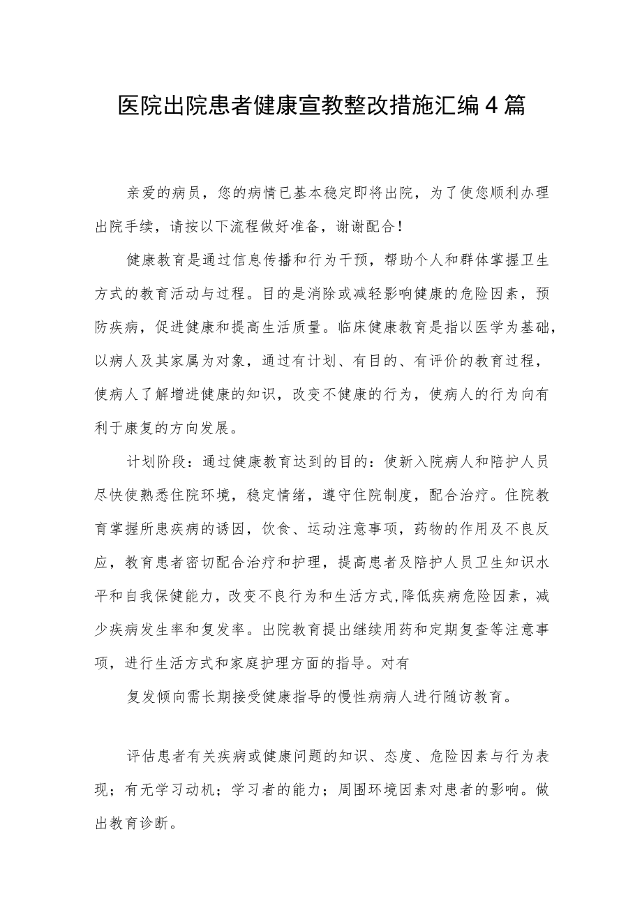 医院出院患者健康宣教整改措施汇编4篇.docx_第1页