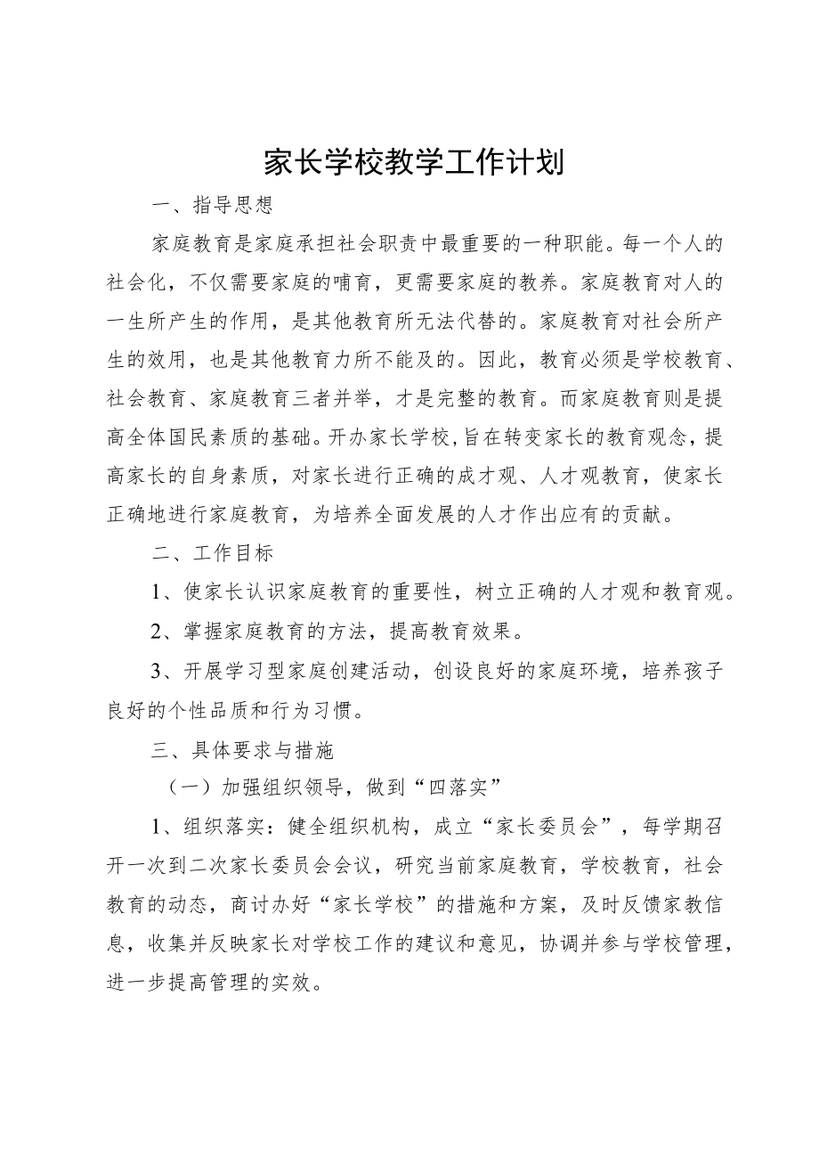 家长学校教学工作计划.docx_第1页