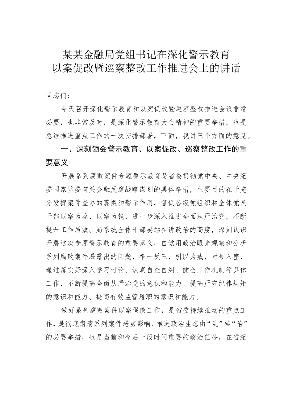 某某金融局党组书记在深化警示教育以案促改暨巡察整改工作推进会上的讲话.docx_第1页