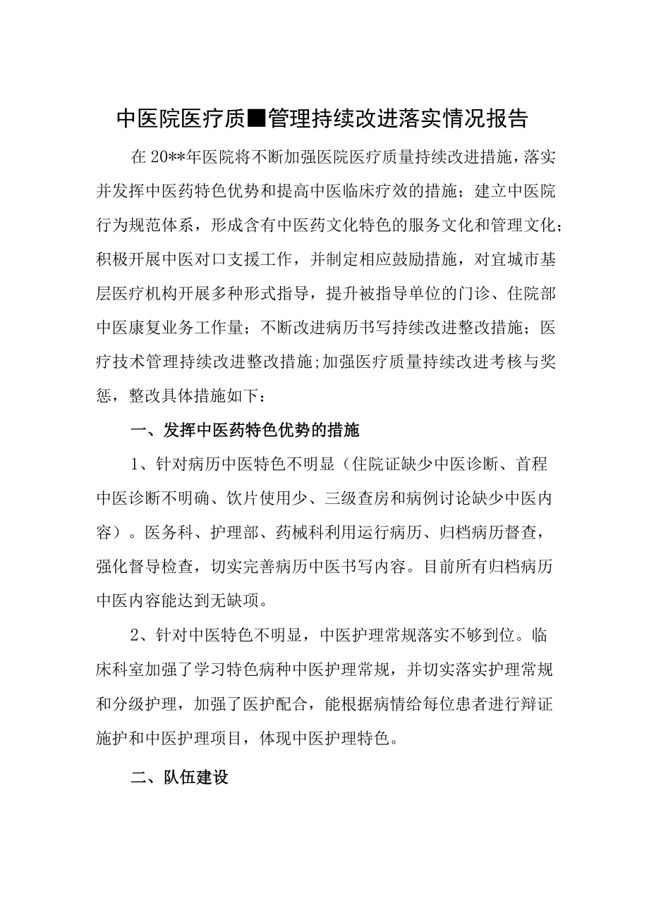 中医院医疗质量管理持续改进落实情况报告.docx_第1页