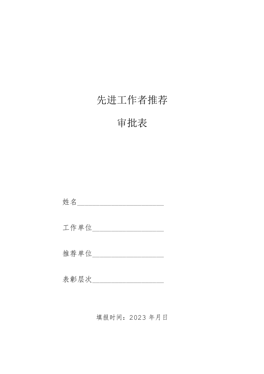 先进工作者推荐审批表.docx_第1页