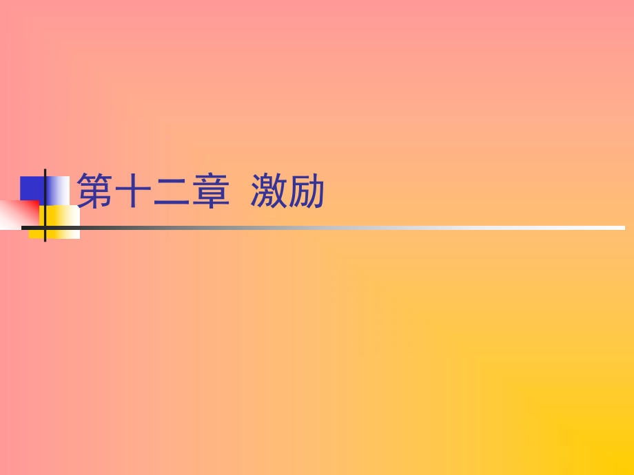 《管理学》12激励.ppt_第1页