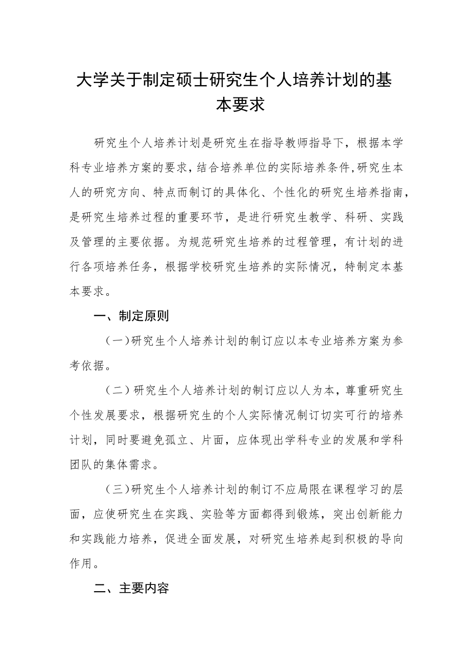 大学关于制定硕士研究生个人培养计划的基本要求.docx_第1页