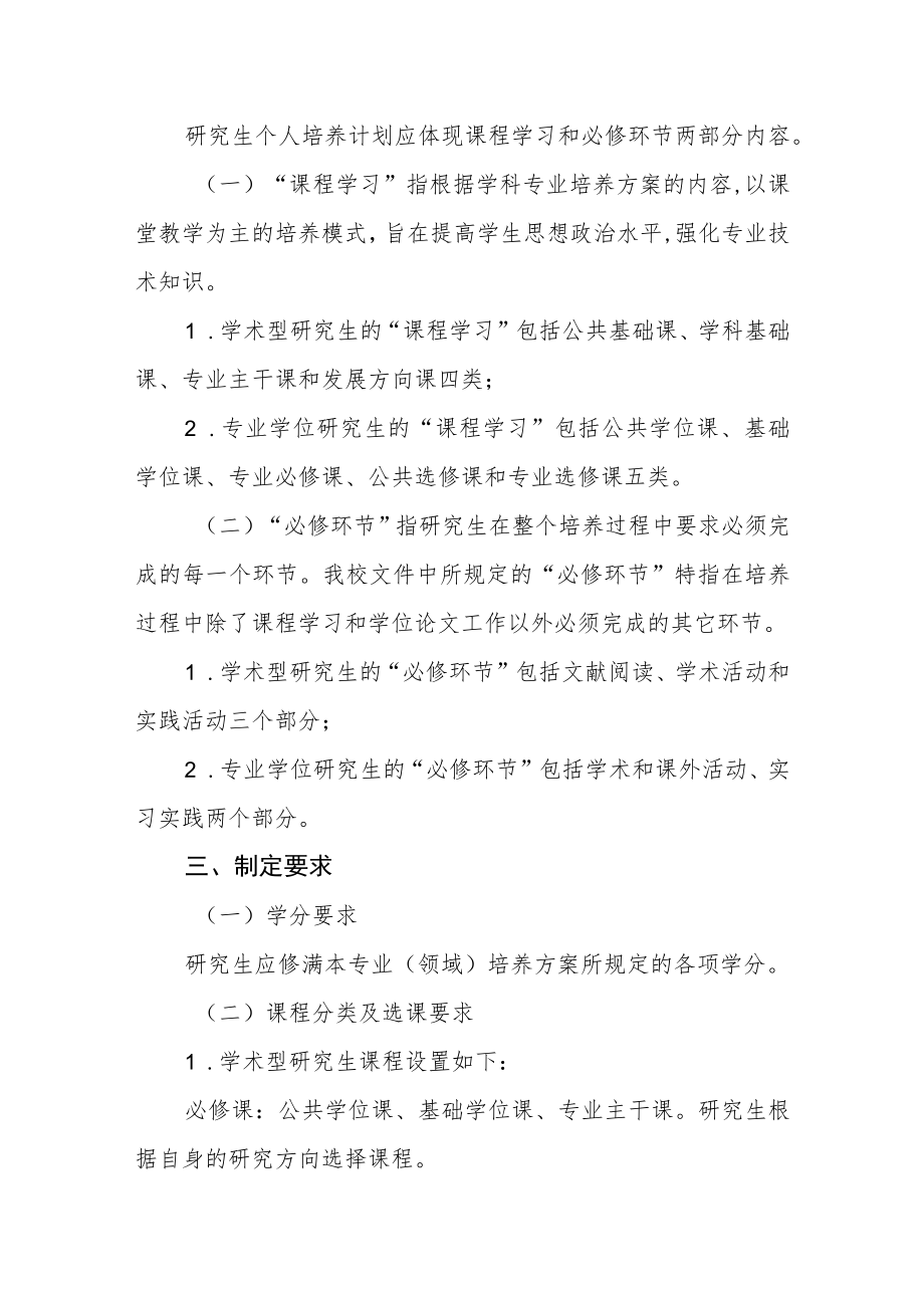 大学关于制定硕士研究生个人培养计划的基本要求.docx_第2页