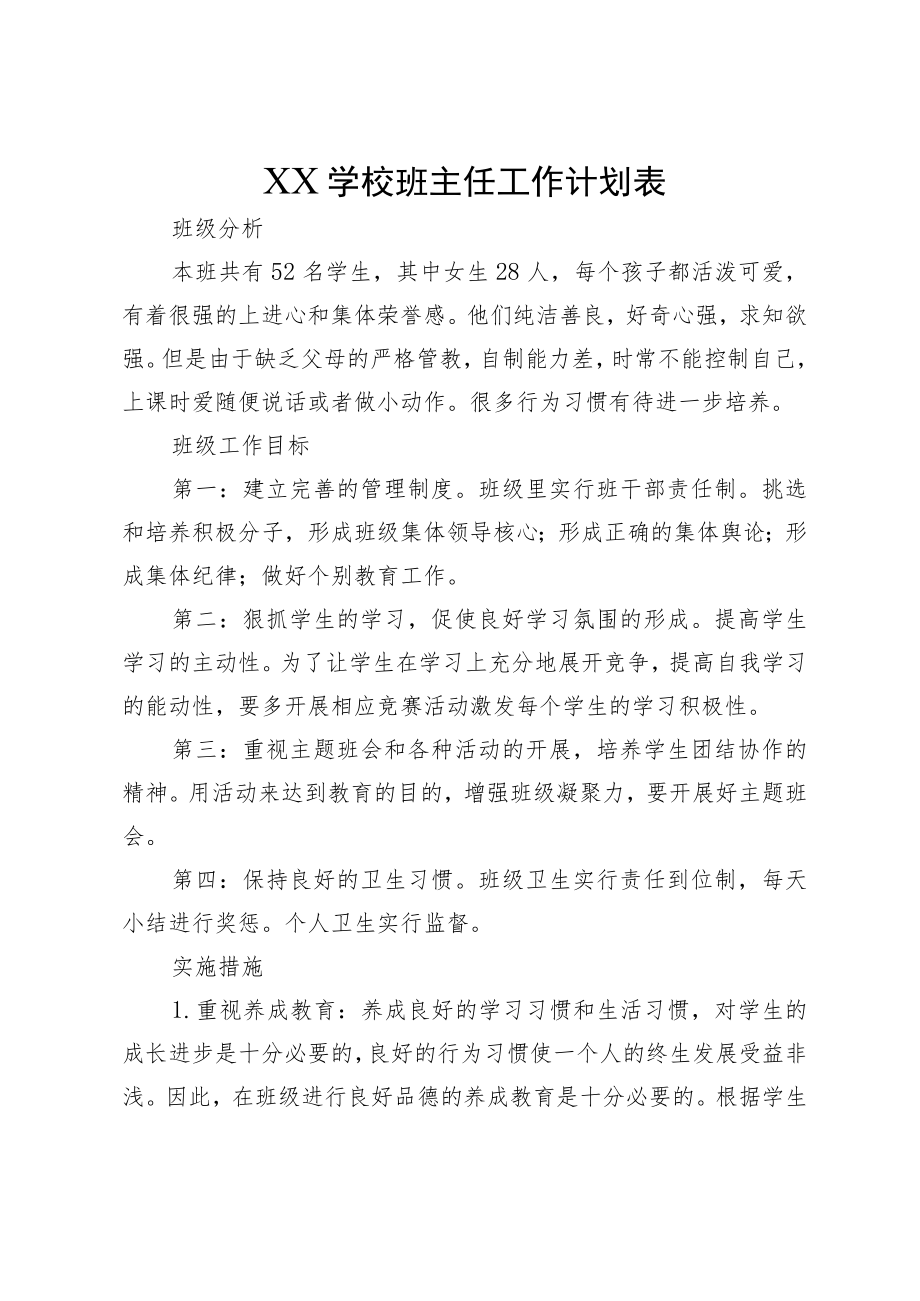 XX学校班主任工作计划表.docx_第1页