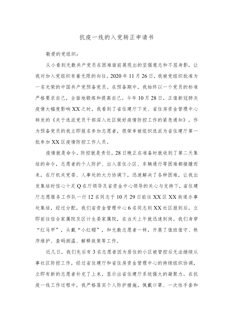 抗疫一线的入党转正申请书.docx_第1页