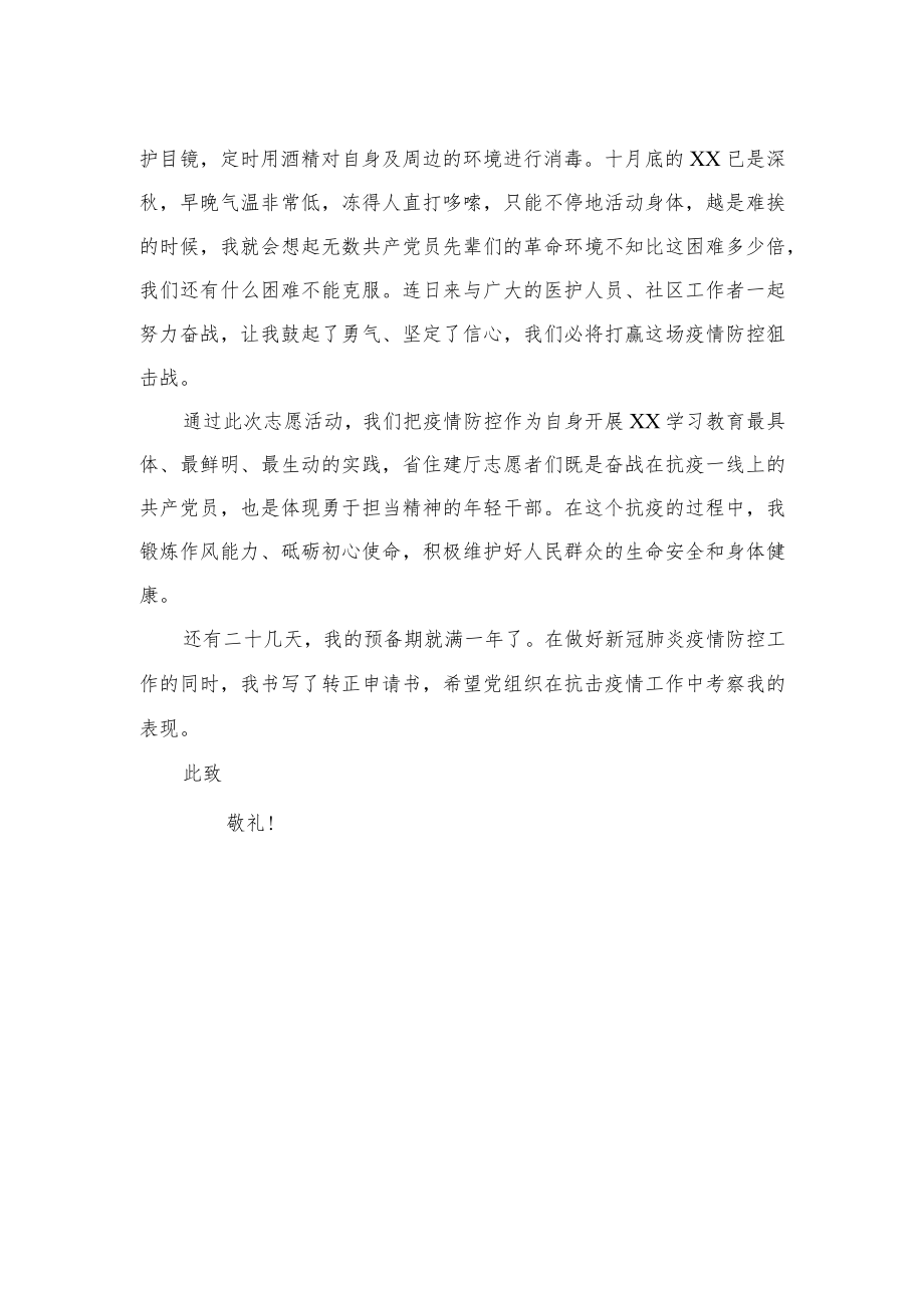 抗疫一线的入党转正申请书.docx_第2页