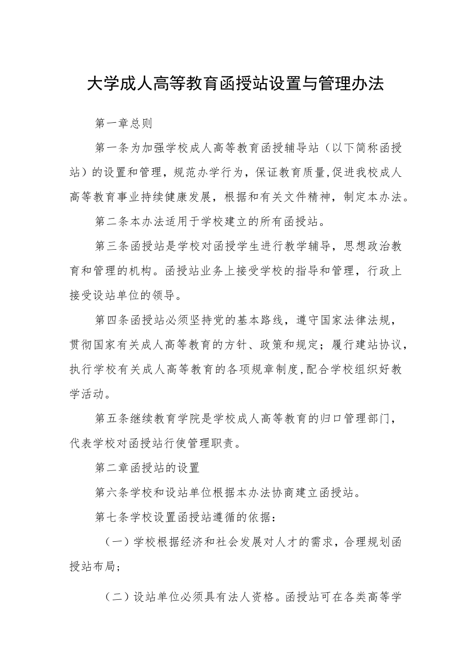 大学成人高等教育函授站设置与管理办法.docx_第1页