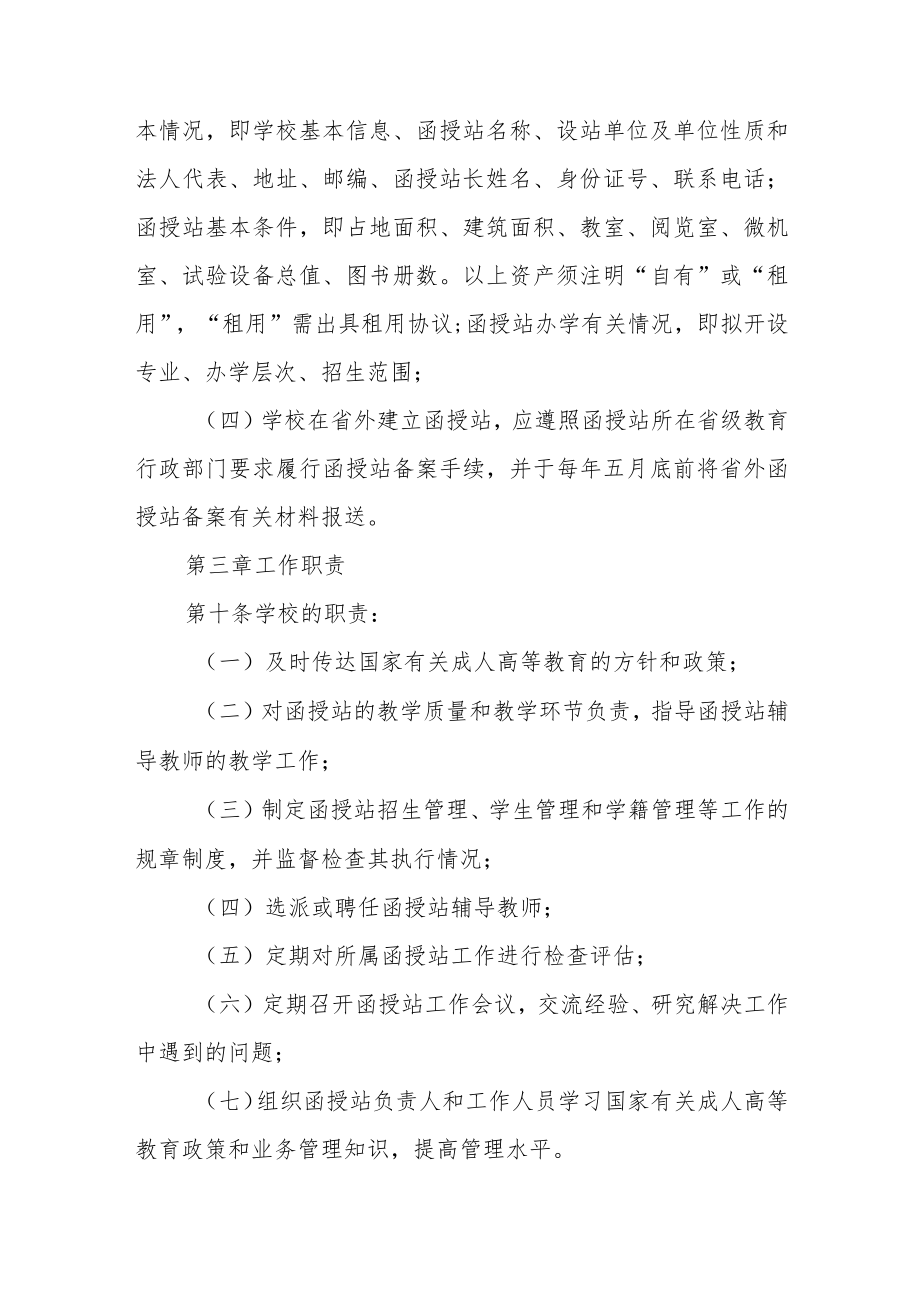 大学成人高等教育函授站设置与管理办法.docx_第3页