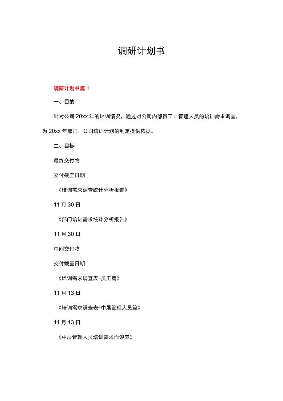 调研计划书（精选16篇）.docx_第1页