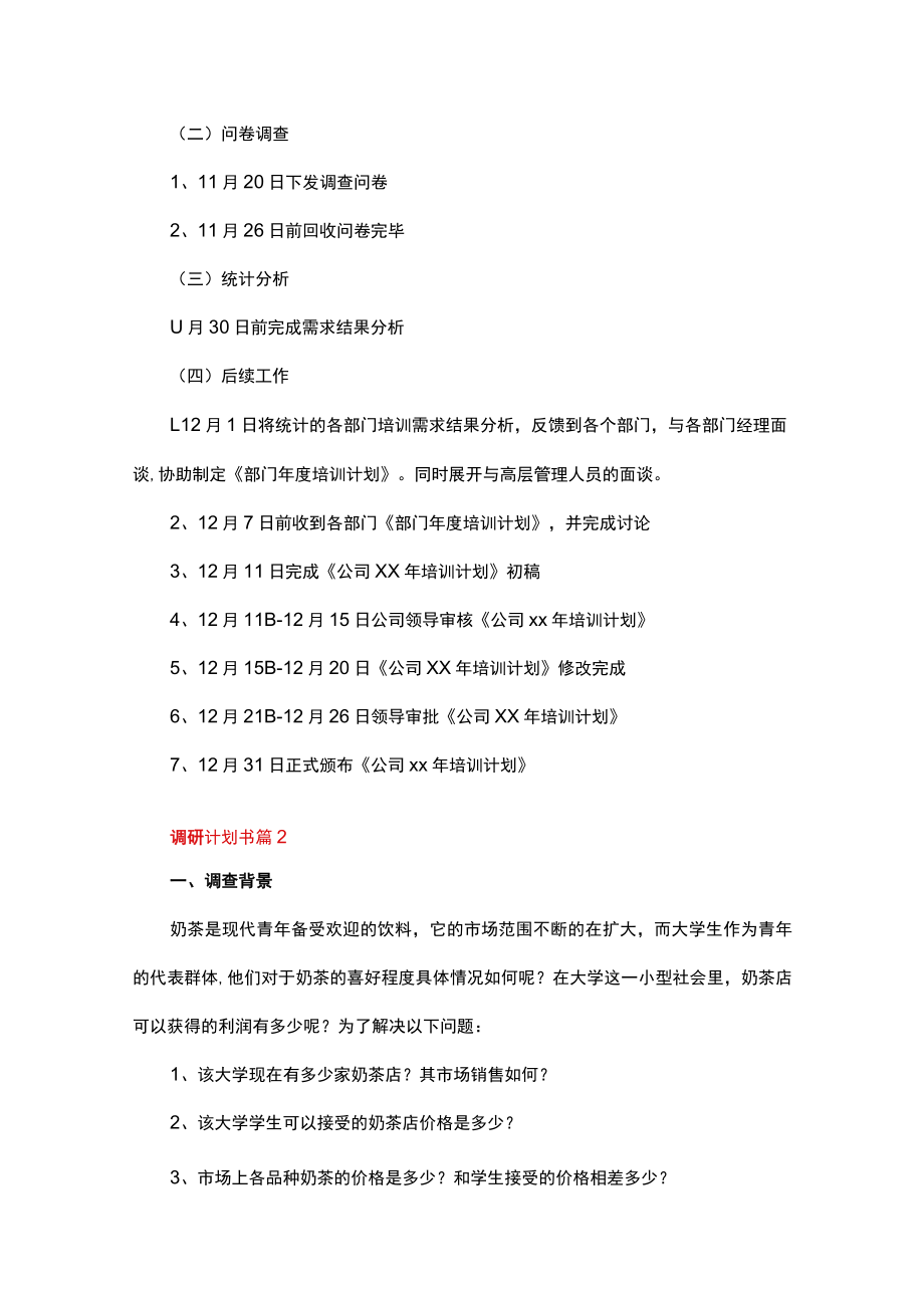 调研计划书（精选16篇）.docx_第3页