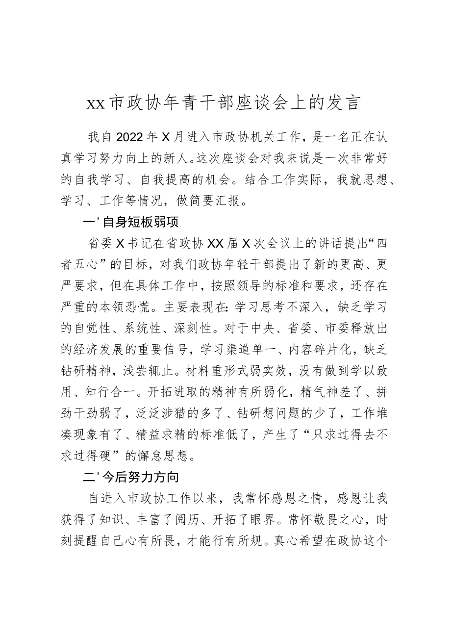 xx市政协年青干部座谈会上的发言.docx_第1页