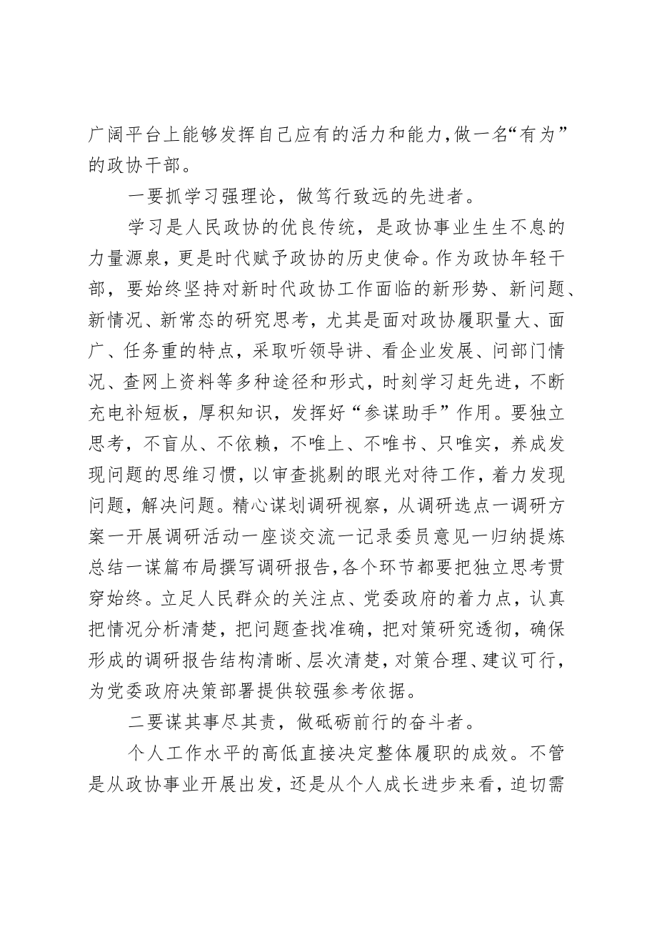 xx市政协年青干部座谈会上的发言.docx_第2页