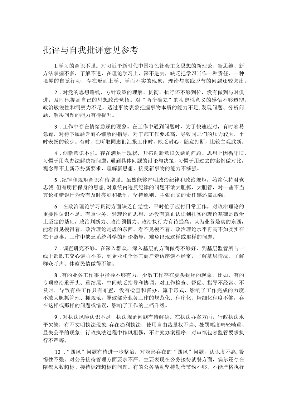 批评与自我批评意见参考.docx_第1页