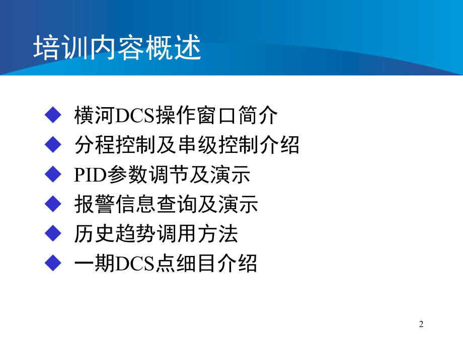 DCS培训课件.ppt_第2页