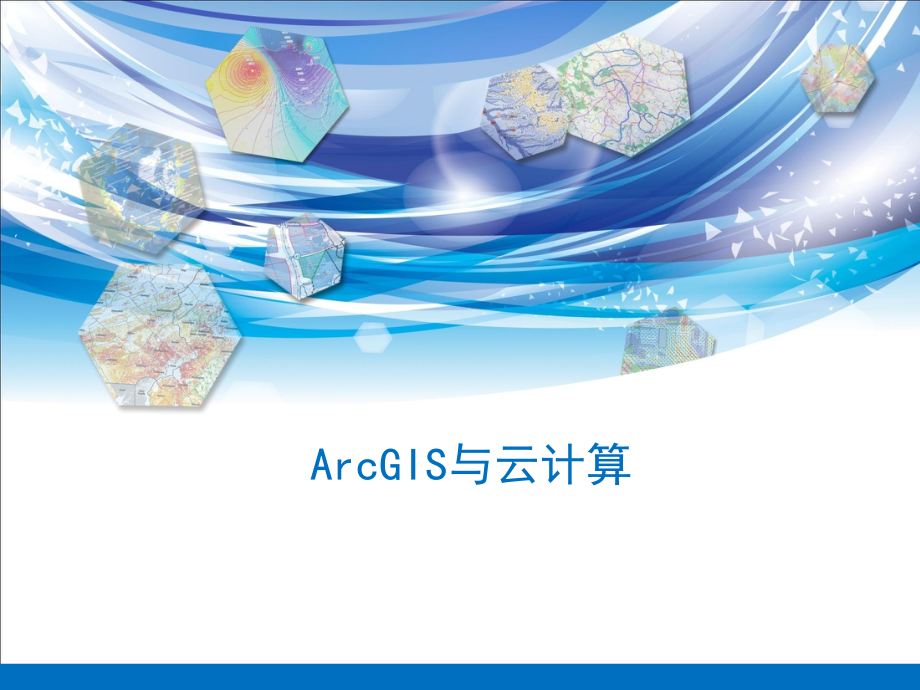 ArcGIS与云计算.ppt_第1页