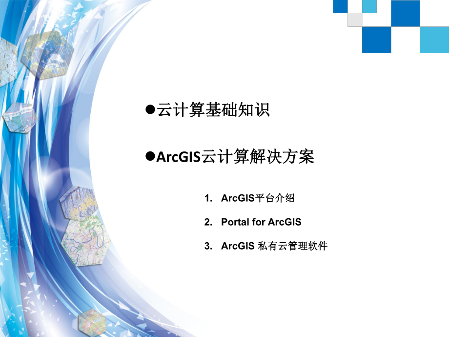 ArcGIS与云计算.ppt_第2页