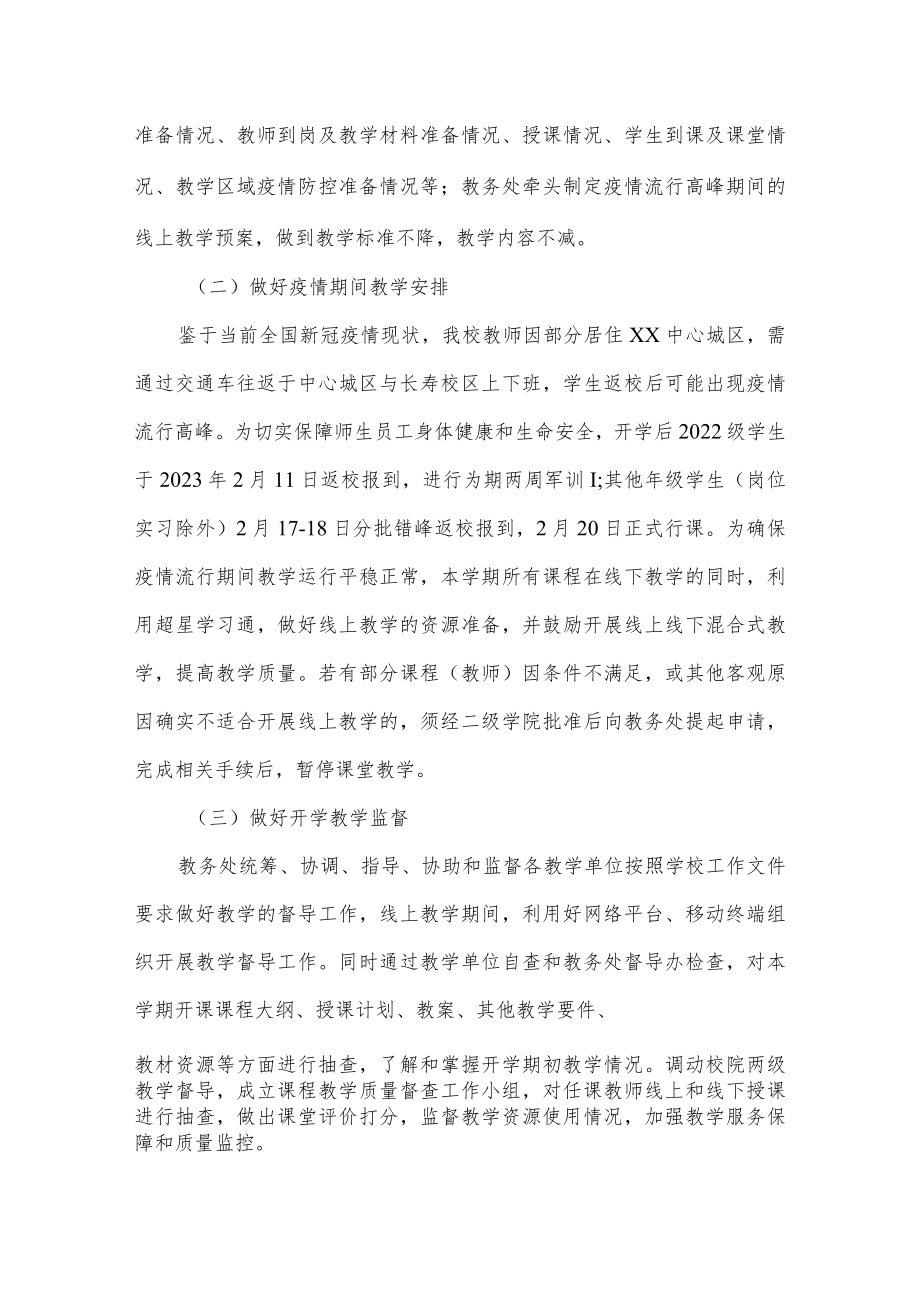 职业学院保健康防重症-开学线上线下安排.docx_第2页