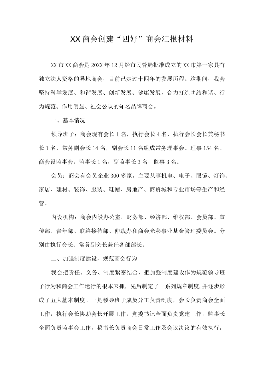 XX商会创建“四好”商会汇报材料.docx_第1页