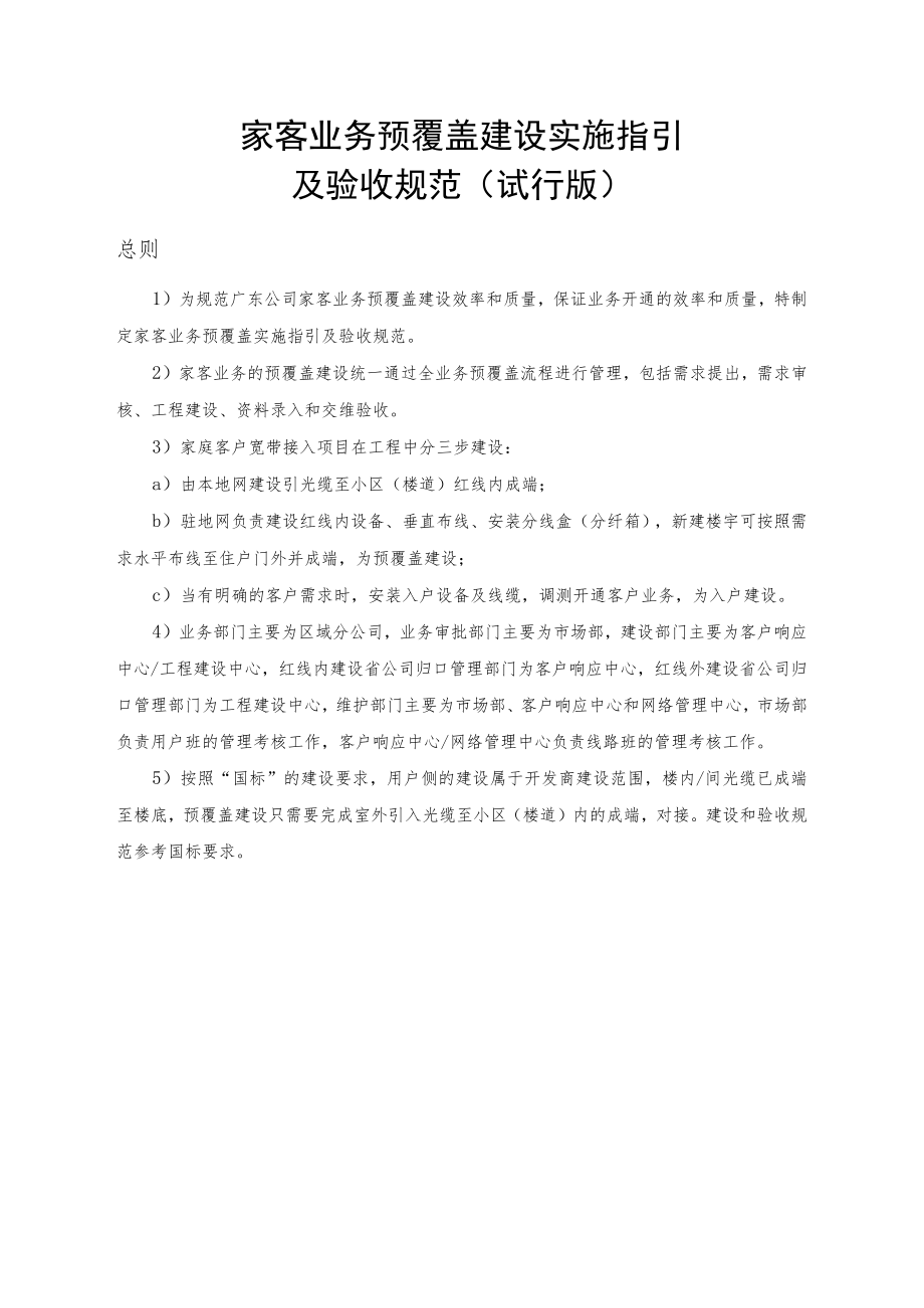 家客业务预覆盖建设实施指引及验收规范.docx_第1页