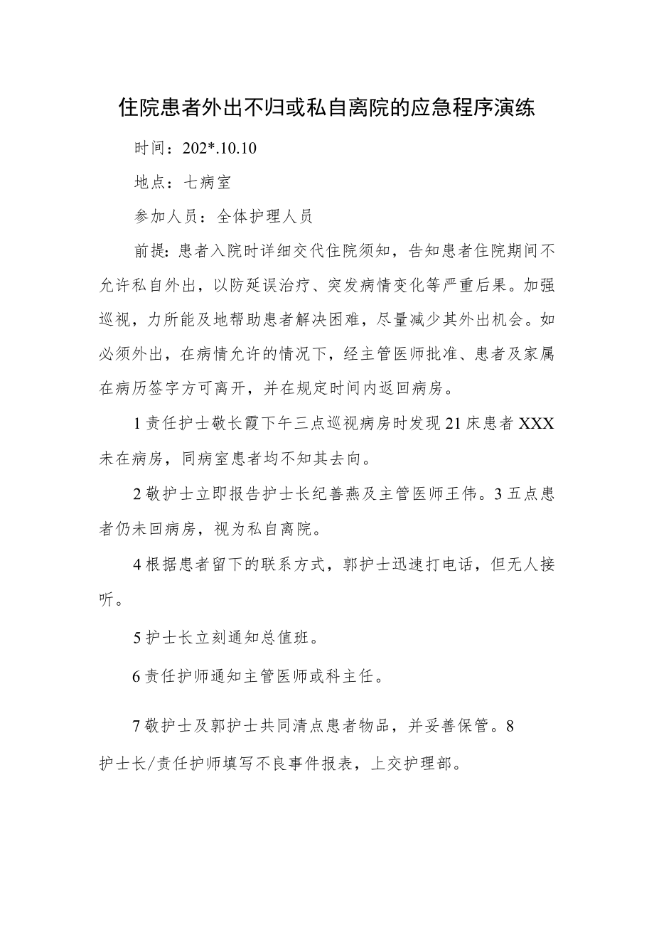 住院患者外出不归或私自离院的应急程序演练.docx_第1页