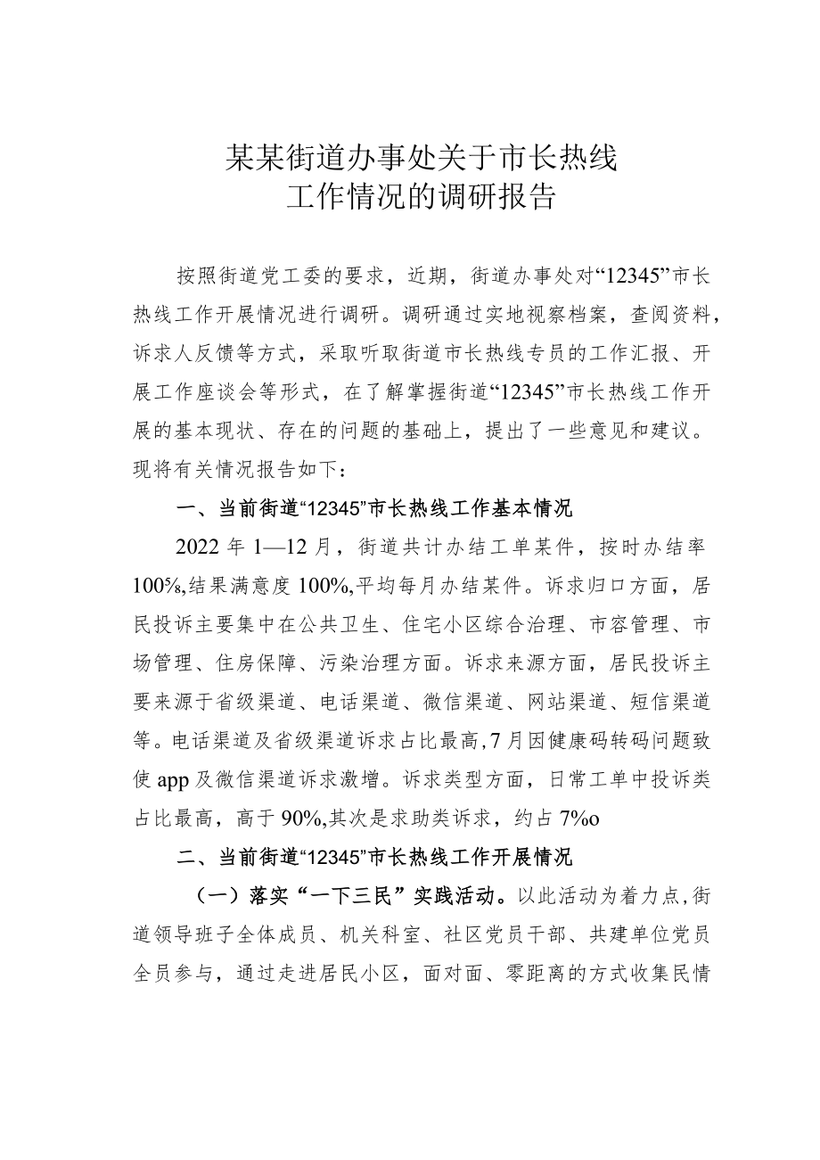 某某街道办事处关于市长热线工作情况的调研报告.docx_第1页