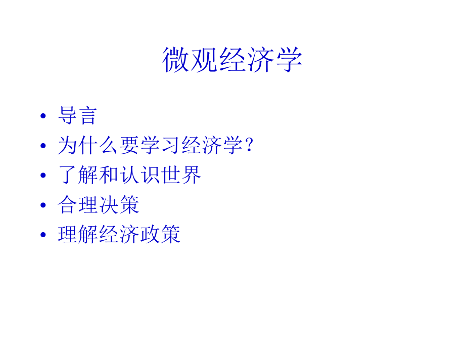 《西方经济学》黎诣远课件.ppt_第1页