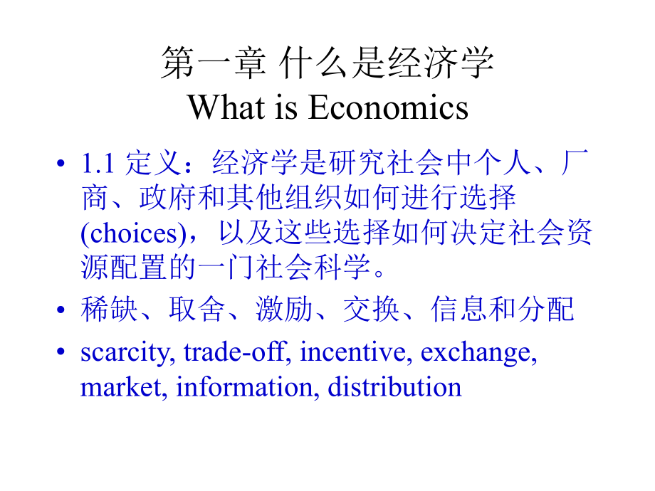 《西方经济学》黎诣远课件.ppt_第3页