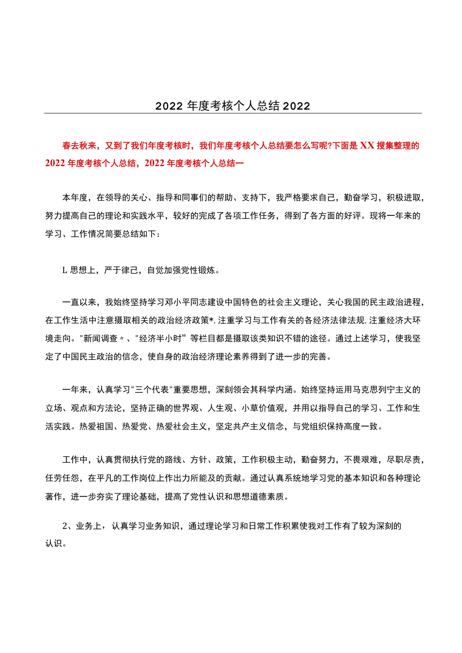 2022年度考核个人总结2022.docx_第1页