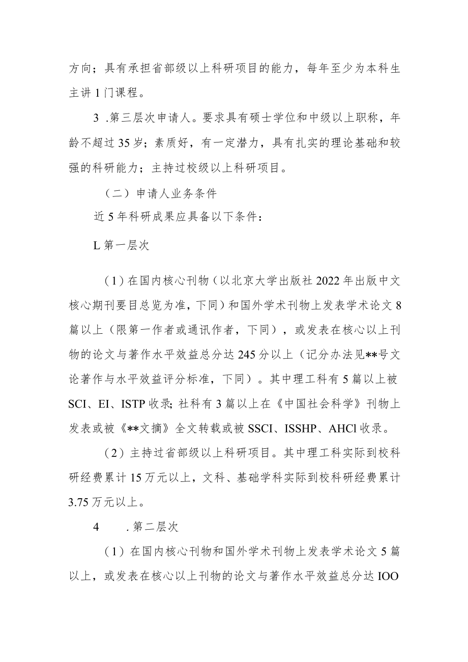 大学优秀青年骨干教师分层次选拔和管理办法.docx_第2页