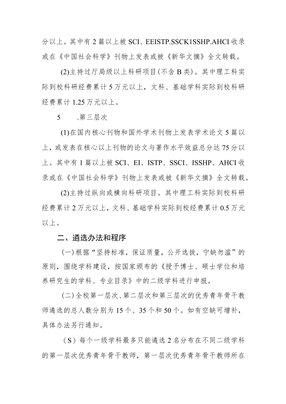 大学优秀青年骨干教师分层次选拔和管理办法.docx_第3页