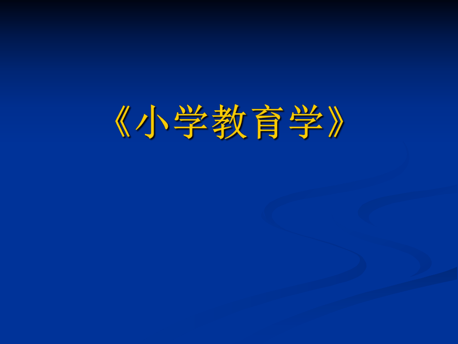 《小学教育学》课件.ppt_第1页