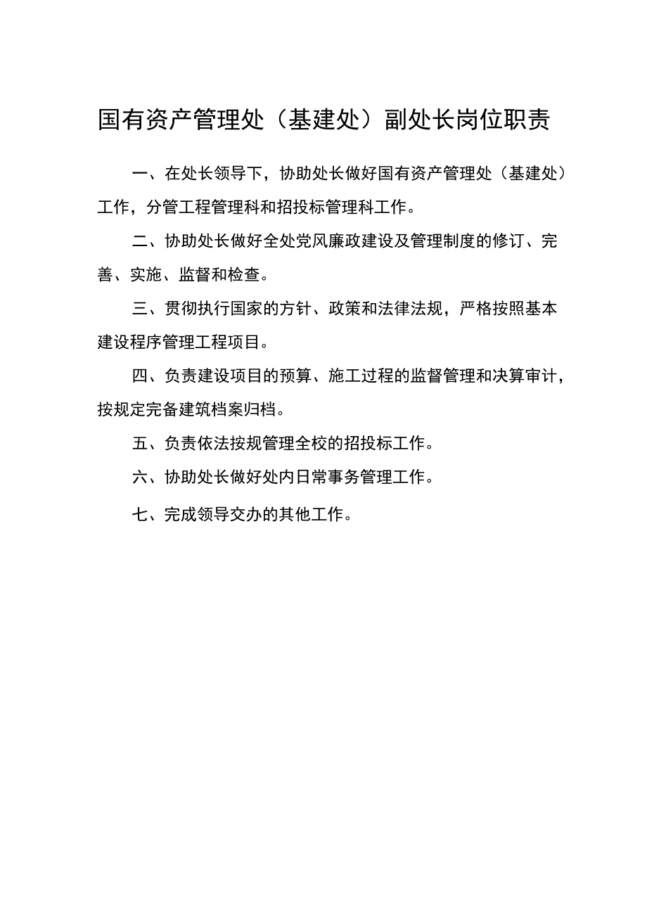 国有资产管理处（基建处）副处长岗位职责.docx_第1页