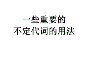 不定代词的用法课件.ppt