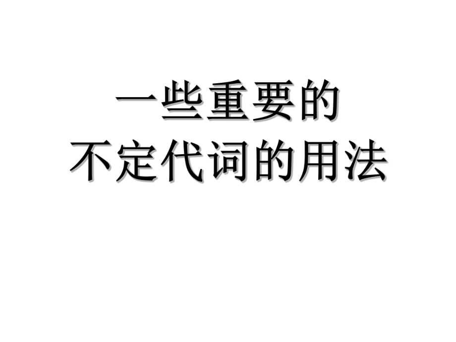 不定代词的用法课件.ppt_第1页