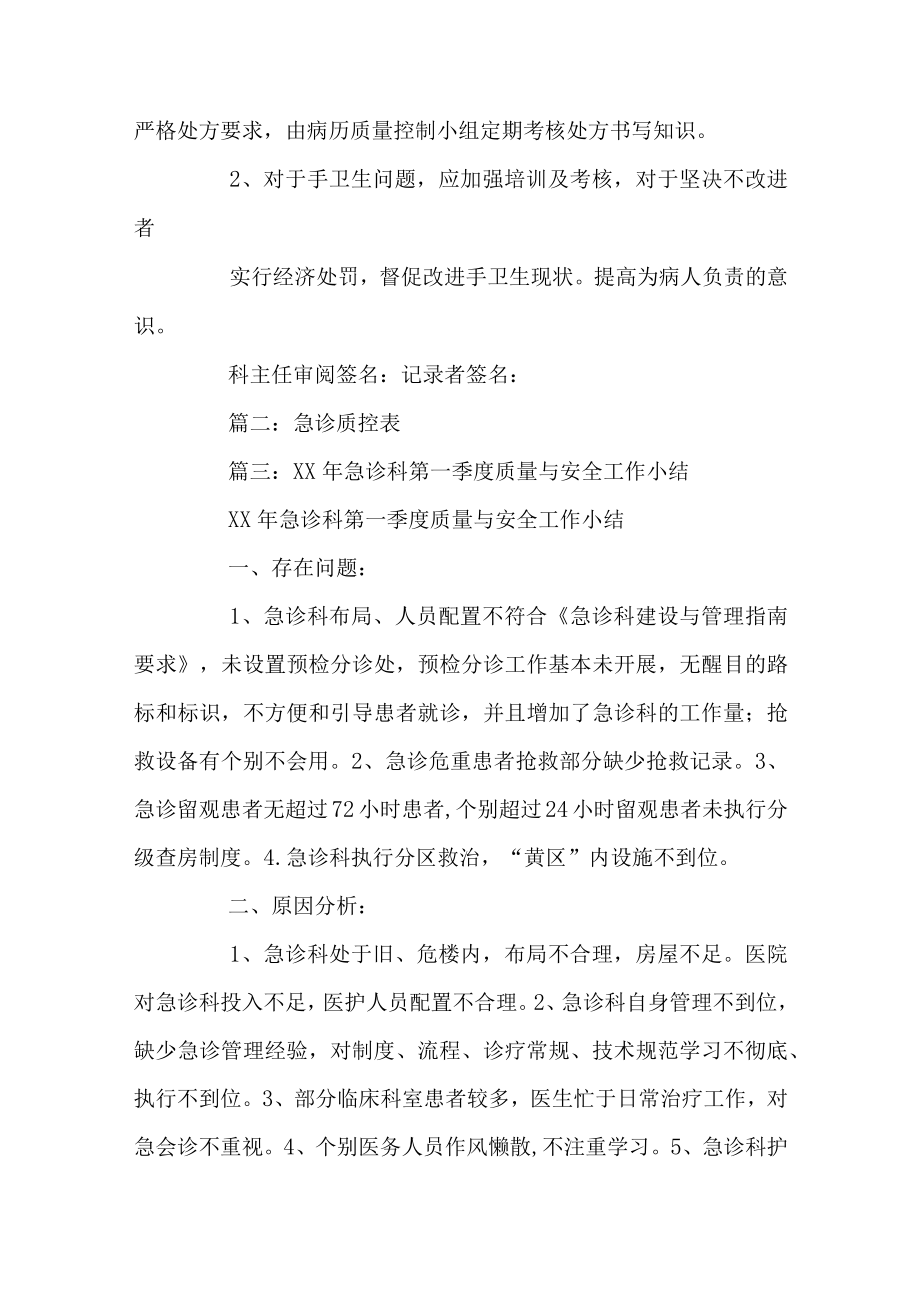 急诊科质控月记录总结.docx_第3页