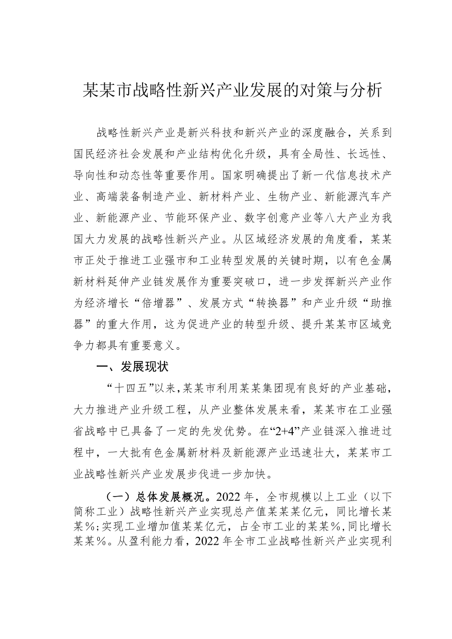 某某市战略性新兴产业发展的对策与分析.docx_第1页