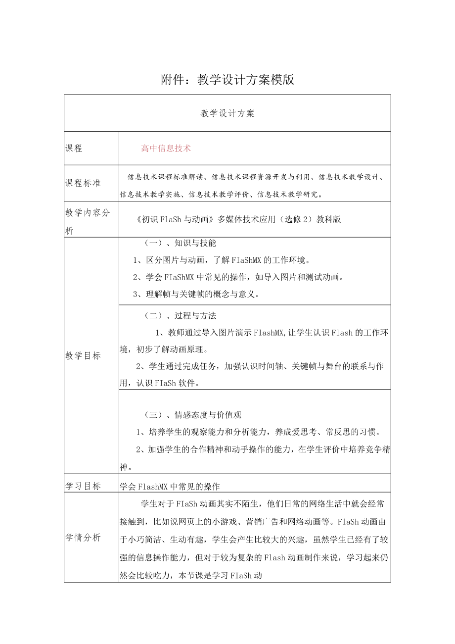 初识Flash与动画 教学设计.docx_第1页