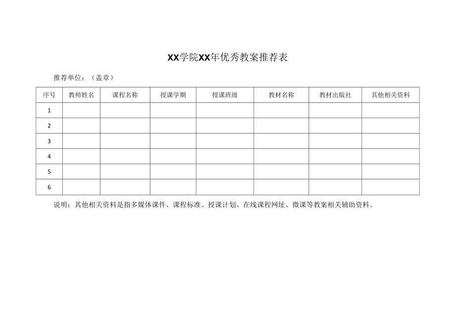 XX学院XX年优秀教案推荐表.docx_第1页