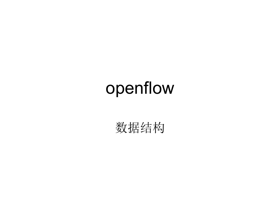 openflow数据结构.ppt_第1页