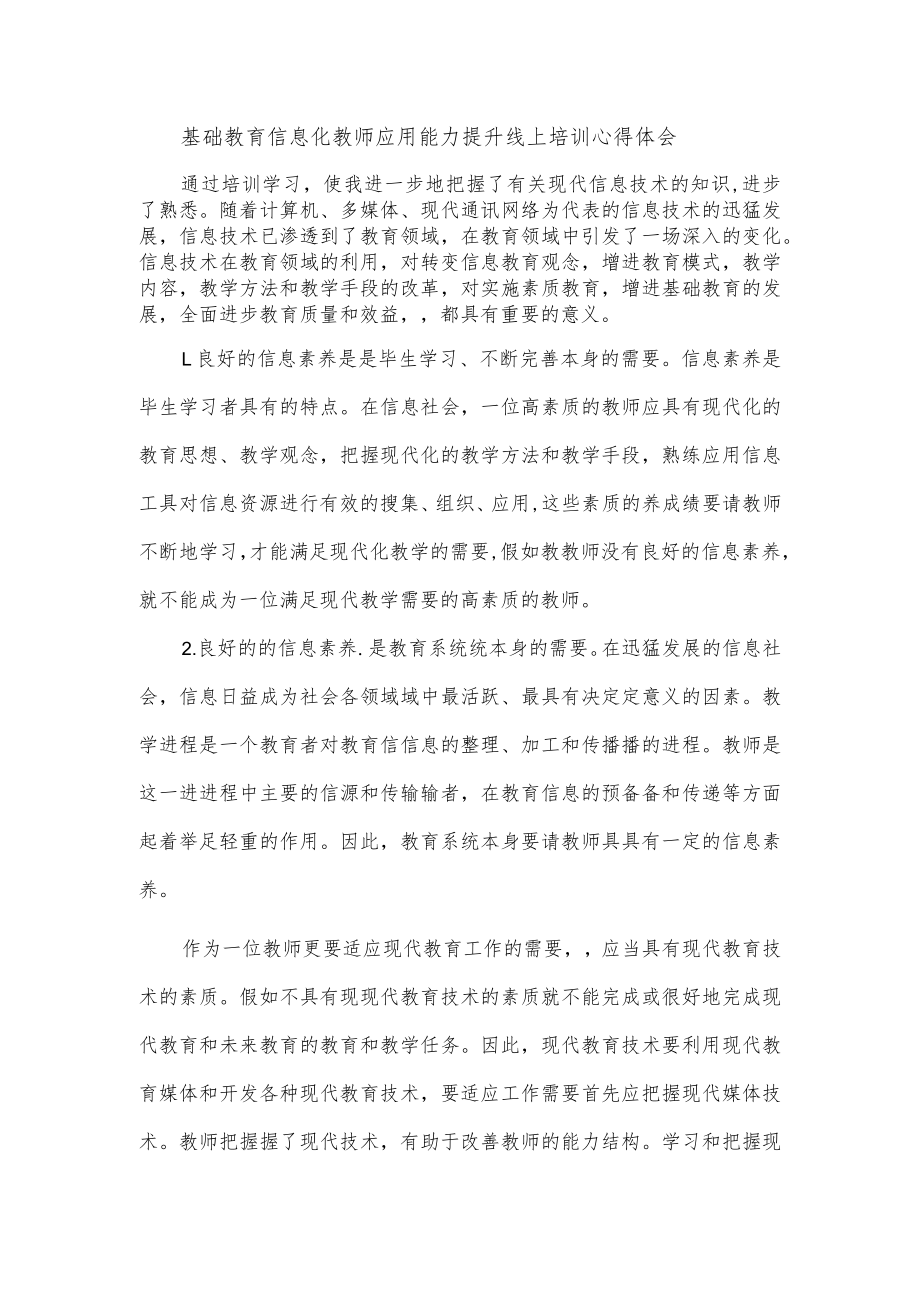 基础教育信息化教师应用能力提升线上培训心得体会.docx_第1页