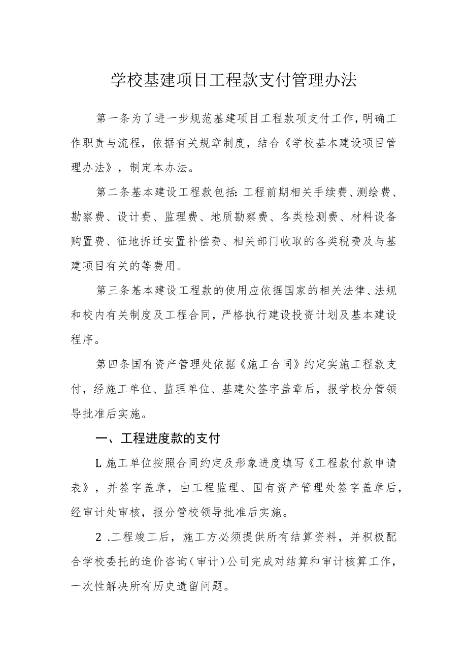 学校基建项目工程款支付管理办法.docx_第1页