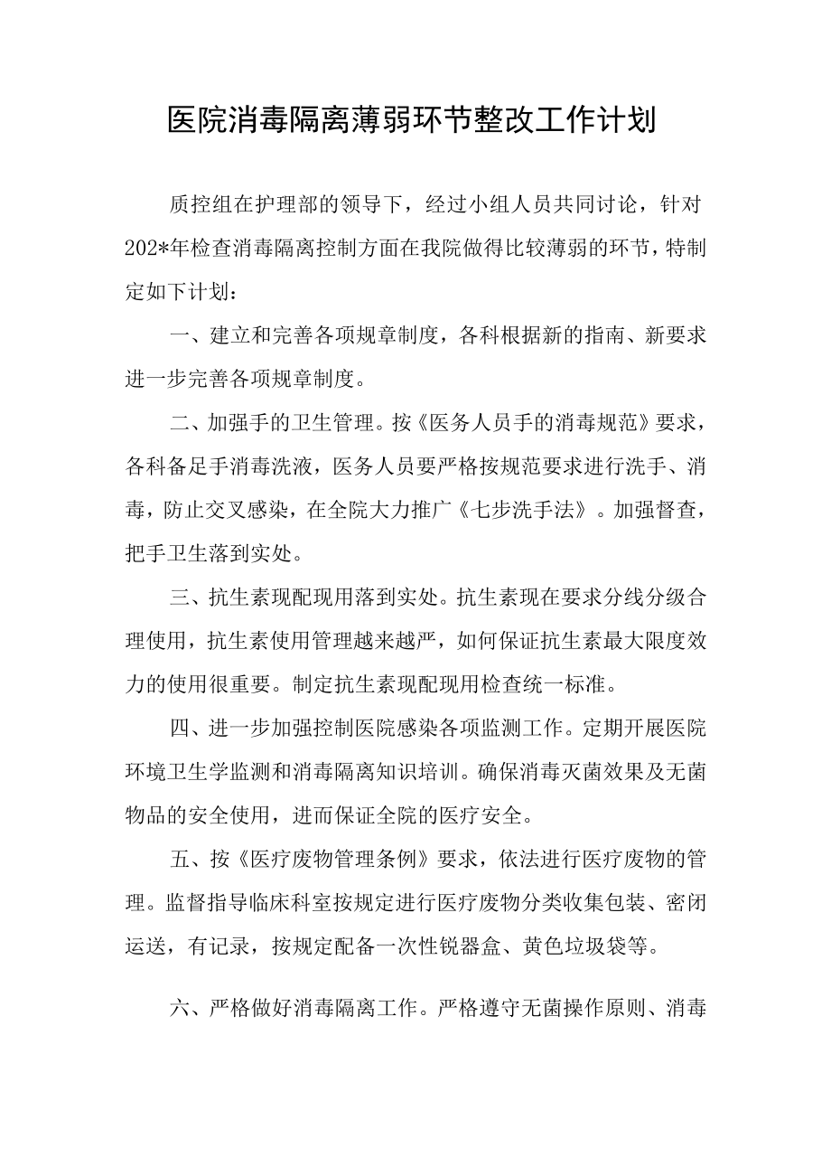 医院消毒隔离薄弱环节整改工作计划.docx_第1页