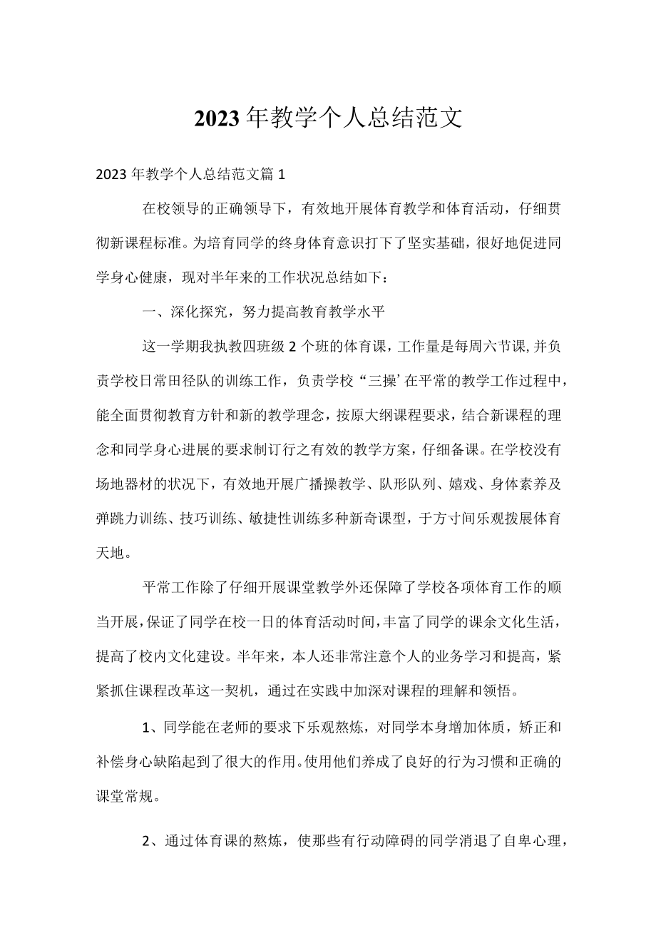 2023年教学个人总结范文.docx_第1页